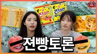 젼빵토론│진순VS진매, 딱숭아VS 물숭아, 민초VS반민초 등 (*쿠키영상 있음) [프로미스나인]