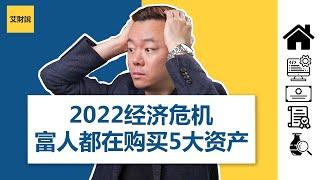 经济危机已经到来！2022年富人都在购买这5大资产！成为富人千万要懂得的财富思维！穷人和富人间的《货币战争》【艾财说#003】