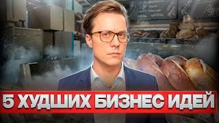 5 Худших Бизнес Идей Для Старта в 2025