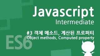 자바스크립트 중급 강좌 #3 - 객체 메소드(Object methods), 계산된 프로퍼티(Computed property)