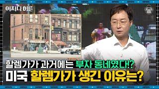 유현준 건축가 #06 | 동양인이 정착한 도시에 발생하는 변화? 뉴욕 최대 흑인 거주지, 할렘가의 형성 과정! | #어쩌다어른 #사피엔스