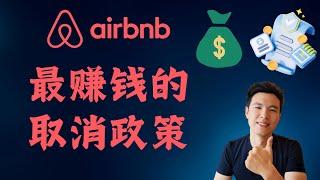 【Airbnb房东攻略】取消政策怎么设置最赚钱