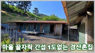 경산시 마을 끝자락에 위치한 타인 간섭없는 조용한곳 경산시골집 입니다 3025