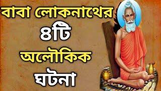 লোকনাথ বাবার অজানা ৪টি অলৌকিক ঘটনা || Unknown 4 miracles of Loknath Baba||