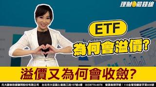 《睿涵說財經》ETF為何會溢價? 溢價又為何會收斂?【理財最錢線】【主持人胡睿涵】20241215｜第504集(下)｜