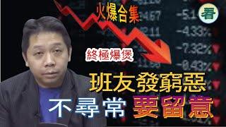 【 火爆合集】羅家聰博士：終極爆煲！龐氏騙局玩殘股民，班友發窮惡，不尋常，要留意......