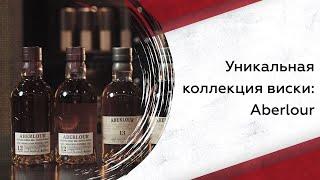 Уникальная коллекция виски: Aberlour