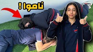 أول يوم مدرسة  !! ناموا بالصف