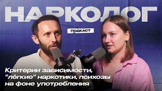 НАРКОЛОГ. Критерии зависимости, культ алкоголя в семьях и опасность "легких" наркотиков