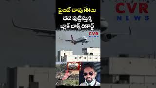 పైలట్ చావు కేకలు... దడ పుట్టిస్తున్న బ్లాక్ బాక్స్ రికార్డ్ | Air India Ahmedabad Plane Crash | CVR