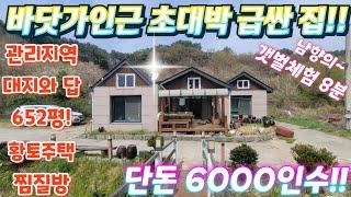 폭탄세일~위치좋은 바닷가대지와 답.전원주택.전원카페.힐링쉼터.주말주택. 나만의캠핑장.게스트하우스. 펜션.텃밭.농업직불금.급매물임장tv