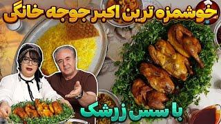 اکبر جوجه اصلی رو تو خونه خودت درست کن - با سس زرشک