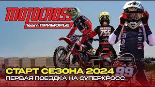 Путь к чемпионству! Команда ПРИМОРЬЕ 2024 часть 1 СУПЕРКРОСС!