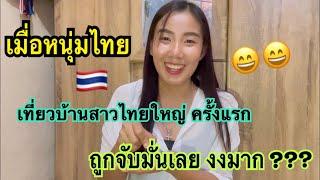 เมื่อหนุ่มไทยมาเที่ยวบ้านสาวไทยใหญ่ครั้งแรก ถูกจับหมั้นเลยงงมาก เกิดมาเพิ่งเคยเห็น#หนุ่มไทย