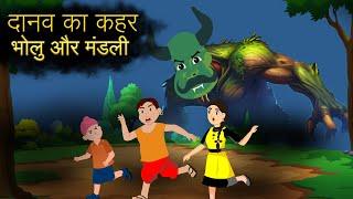 दानव का कहर | cartoon kahani | horror stories | moral stories | Hindi Kahaniyan