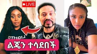 Yoni Magna ለጂጂ ኪያ የሚገባትን ምላሽ ሰጠ ፤ "Liya Show" ሆዴን ፀበል አስገባች