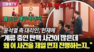 윤석열 측 대리인, 헌재에 "계류 중인 탄핵 사건이 많은데 이 사건을 제일 먼저 진행하는 근거가 뭔지..."