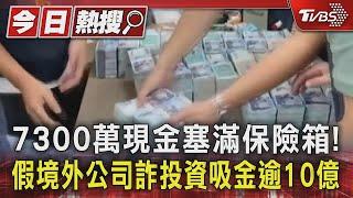 7300萬現金塞滿保險箱! 假境外公司詐投資吸金逾10億｜TVBS新聞 @TVBSNEWS01