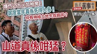 爆炸、大火加殮房！呢度當年真係死得人多！仲有神秘土地究竟搞咩？山道真係咁猛？