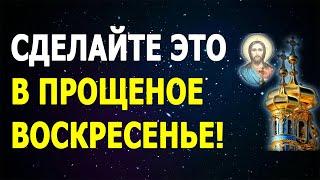 Сильные Обряды На Прощеное Воскресенье (14 марта 2021)