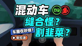 缝合怪还是割韭菜？10分钟带你彻底搞懂混动技术！10 minutes to help you thoroughly understand hybrid electric technology!