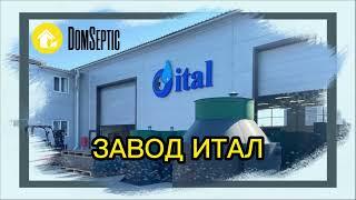 Завод автономных канализаций ИТАЛ