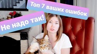 ЖИЗНЬ С МЕЙН-КУНАМИ / ТОП 7 ФАТАЛЬНЫХ ОШИБОК ВЛАДЕЛЬЦЕВ КОШЕК