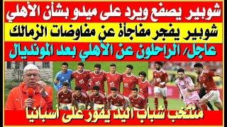 أحمد شوبير يرد ويصفع ميدو| شوبير يكشف مفاوضات الزمالك مع لاعبي الأهلي| الراحلون عن الأهلي| شباب اليد