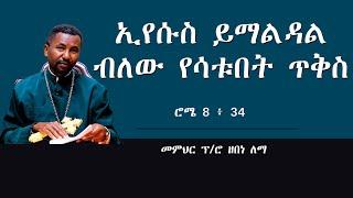 ኢየሱስ ይማልዳል ብለው የሳቱበት ጥቅስ || ሮሜ 8 ፥ 34 || መምህር ፕ/ሮ ዘበነ ለማ