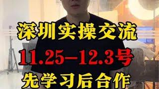 深圳实操课，11.25-12.3，36的模式，先学习 tiktok国际版 tiktok 海外版抖音 tiktok创业 跨境电商