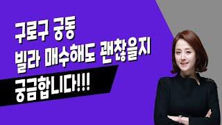 [매일경제TV-생방송 부동산 투데이] 구로구 궁동 우신빌라 매수 고려, 전망은?