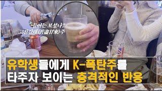 [korean vlog/Eng] Foreign students' reactions to the shocking Korean drinking culture | Soju