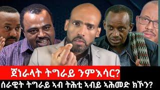 #Dedebit_2024 ሰራዊት ትግራይ ኣብ ትሕቲ ኣብይ ኣሕመድ ክኾን? ቁጥዐ ህዝቢ? ጀነራላት ትግራይ ንምእሳር? ንፍረስ ዶስ ተጸሚምና ንተዓወት?