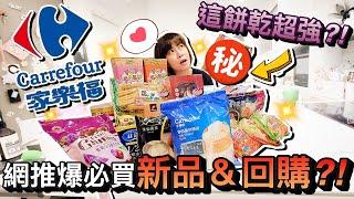 爆買2500！網友激推2024家樂福必買新品＆回購…這款餅乾超強？！