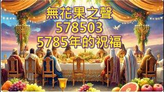 (無花果之聲) 5785先知性信息_03 倍增的祝福