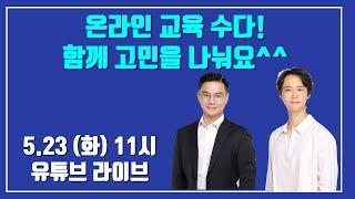 [대치동캐슬] 온라인 교육 수다 (w/ 이영준 선생님)