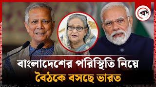 বাংলাদেশের বর্তমান পরিস্থিতি নিয়ে বৈঠকে বসছে ভারত | Bangladesh | India Meeting | Kalbela