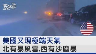 美國又現極端天氣 北有暴風雪.西有沙塵暴｜TVBS新聞