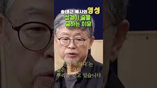 송태근 목사의 영성- 성경이 술을 금하는 이유