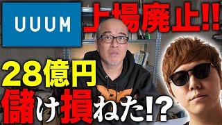 UUUM上場廃止、ヒカキンが28億円「損した」件について解説します。