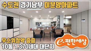 수도권 1군 대림e편한세상 45평 미분양아파트!! 경기 남부 평택 오산 용인 근교 경기도 안성 도시개발 신도시 당왕지구 34평 줍줍아파트 땡처리 e편한세상안성그랑루체