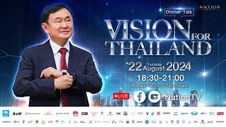 LIVE | Vision for Thailand 2024 การเปิดเวทีแสดงวิสัยทัศน์ครั้งสำคัญ ของ "ทักษิณ ชินวัตร"