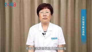 【皮肤科】女性斑秃能自愈吗？