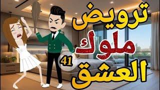 ترويض ملوك العشق الحلقه   الواحد واربعون روايه  رومانسي دراما  -قصه_مع_فنجان_قهوه