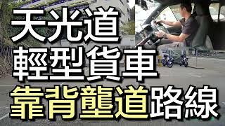 天光道 考試路線【靠背壟道】自動波輕型貨車 學車考牌丨學車王2024年黃錦章師傅版