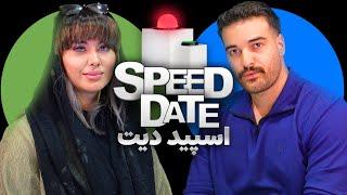 دیت سریع 🟢اسپید دیت SPEED DATE