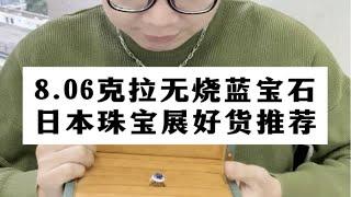 【彩宝回收】8.06克拉无烧蓝宝石，日本珠宝展带回来的超级性价比好物！