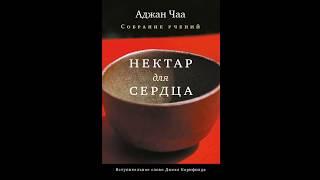 Аджан Чаа - Нектар для Сердца (аудиокнига)  ч.1 (гл.1-6)