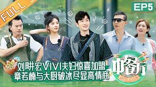 《中餐厅6》第5期 完整版：刘畊宏vivi夫妇惊喜加盟！章若楠与詹大厨破冰尽显超高情商！The Chinese Restaurant S6 EP5丨MangoTV