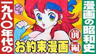 1980年代のお約束漫画【前編】小林彩の昭和回顧 / 漫画の昭和史